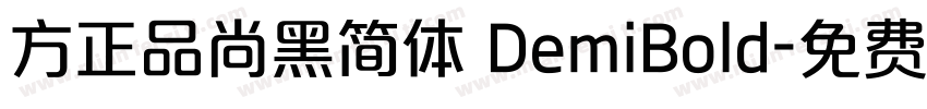 方正品尚黑简体 DemiBold字体转换